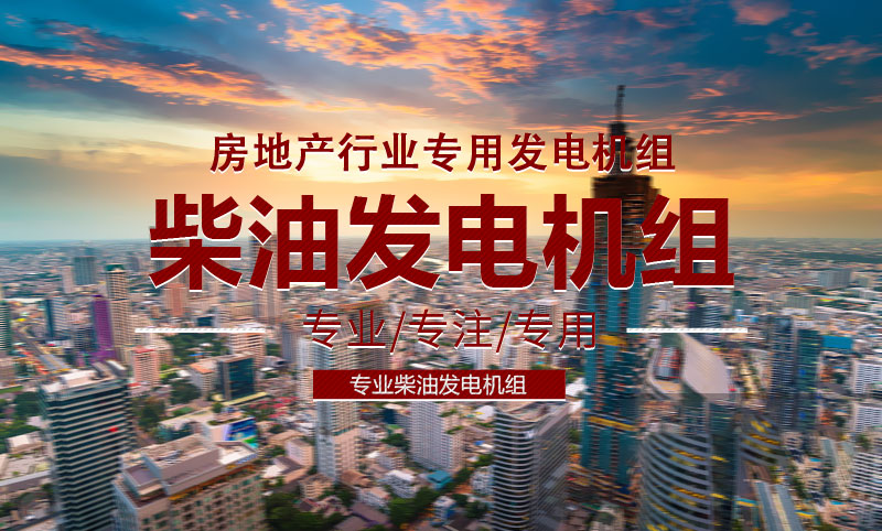 地產行業專用柴油（yóu）發電機組