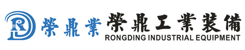 榮鼎（dǐng）工業